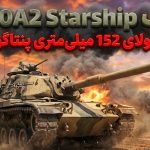 هیولای 152 میلی‌متری پنتاگون؛ چرا تانک M60A2 Starship همزمان محبوب و منفور بود؟