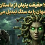 مدوسا؛ ۳ حقیقت پنهان از داستان هیولایی که جهان را به سنگ تبدیل می‌کرد