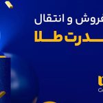 پاداش طرح دعوت از دوستان میلی افزایش یافت پاداش طرح دعوت از دوستان میلی افزایش یافت