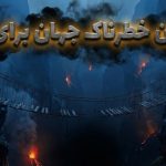 رتبه‌بندی ۳۰ مکان خطرناک جهان برای بازدید در حال حاضر