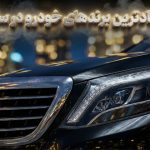 اینها قابل اعتمادترین برندهای خودرو در سال 2026 هستند اینها قابل اعتمادترین برندهای خودرو در سال 2026 هستند