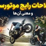 ۱۵ اصطلاح رایج موتورسیکلت و معنی آنها