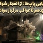 راز مومیایی پاپ‌ها: از انفجار شوکه‌کننده پیوس دوازدهم تا عواقب مرگبار مواد شیمیایی