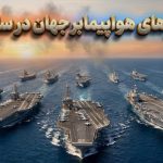 فهرست کامل ناوهای هواپیمابر جهان در سال ۲۰۲۶؛ مشخصات، ظرفیت و کشور سازنده فهرست کامل ناوهای هواپیمابر جهان در سال ۲۰۲۶؛ مشخصات، ظرفیت و کشور سازنده