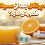 چرا آب پرتقال بعد از مسواک زدن طعم بدی دارد؟