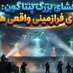 گزارش محرمانه پنتاگون به مقامات درباره برنامه UFO و وسایل نقلیه‌ای که ساخت بشر نیستند