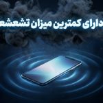 این گوشیها کمترین میزان تشعشعات رادیویی را دارند این گوشیها کمترین میزان تشعشعات رادیویی را دارند