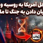ضرب‌الاجل آمریکا به روسیه و اوکراین برای پایان دادن به جنگ تا ماه ژوئن