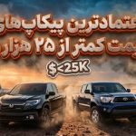 ۱۲ مورد از قابل اعتمادترین پیکاپ‌های باری با قیمت کمتر از ۲۵ هزار دلار