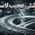 آیا لاستیک خودرو شما نشتی دارد؟ ممکن است آن چیزی نباشد که شما فکر می کنید