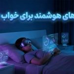۵ گجت هوشمند که میتوانند کیفیت خواب شما را بهبود بخشند ۵ گجت هوشمند که میتوانند کیفیت خواب شما را بهبود بخشند