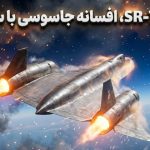 بلک‌برد SR-71؛ هواپیمای جاسوسی مافوق صوتی که حتی از سرعت چرخش زمین هم فراتر رفت!