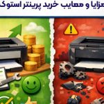 پرینتر استوک بخریم یا نه؟ +مزایا و معایب خرید پرینتر کار کرده