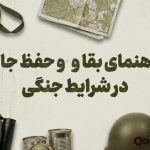 راهنمای جامع بقا در شرایط جنگی؛ چگونه در بحران زنده بمانیم؟