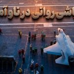 گزارش پنتاگون: پرسنل ناو جرالد فورد به‌خاطر فرسودگی شدید توان مقابله با ایران را ندارند