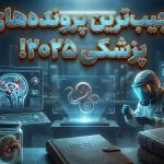 عجیب‌ترین پرونده‌های پزشکی در سال ۲۰۲۵