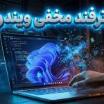 ترفندهای مخفی ویندوز ۱۱؛ آموزش ۳۱ قابلیت کاربردی برای استفاده حرفهای ترفندهای مخفی ویندوز ۱۱؛ آموزش ۳۱ قابلیت کاربردی برای استفاده حرفهای