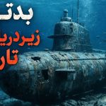 5 تا از بدترین زیردریاییهای تاریخ تا سال 2026 5 تا از بدترین زیردریاییهای تاریخ تا سال 2026