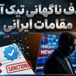 حذف تیک آبی مقامات ایرانی از شبکه اجتماعی ایکس حذف تیک آبی مقامات ایرانی از شبکه اجتماعی ایکس