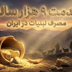 ایرانیها از ۹ هزار سال پیش لبنیات میخوردند؛ انقلاب نوسنگی در زاگرس! ایرانیها از ۹ هزار سال پیش لبنیات میخوردند؛ انقلاب نوسنگی در زاگرس!