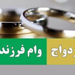 وام ازدواج و فرزندآوری در سال 1405 چقدر شد؟