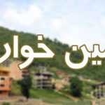 کشف ۳ هکتار زمین خواری در فریدن اصفهان