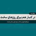 ارائه دوره‌های آموزشی مکتب‌خونه با ۱۰۰٪ تخفیف در طرح مسئولیت اجتماعی