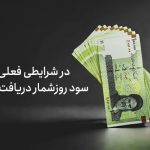 در شرایطی فعلی چطور سود روزشمار دریافت کنیم؟